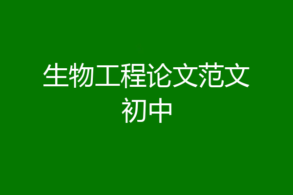 生物工程论文范文初中
