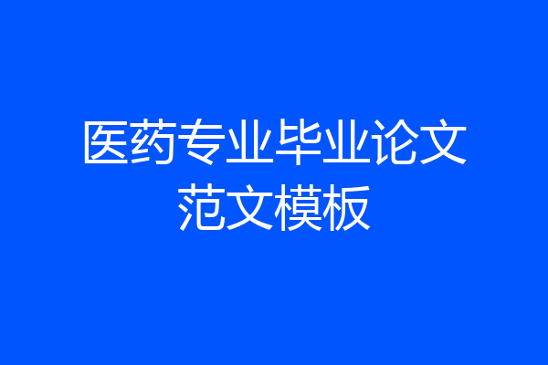 医药专业毕业论文范文模板