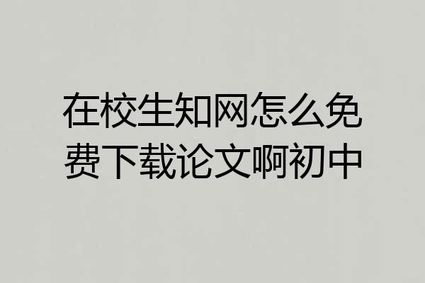 在校生知网怎么免费下载论文啊初中
