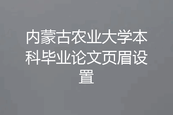 内蒙古农业大学本科毕业论文页眉设置