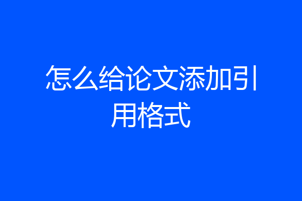 怎么给论文添加引用格式