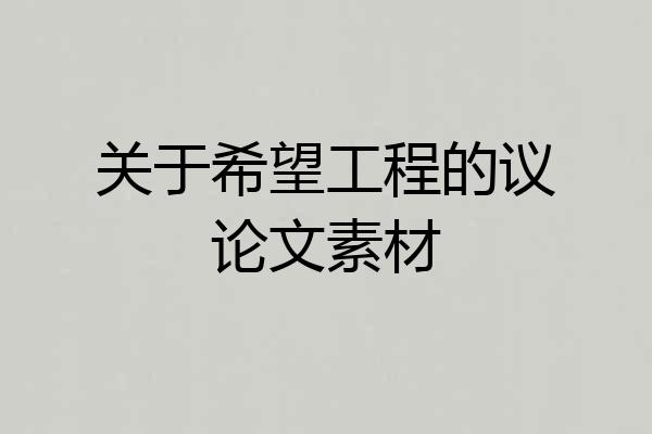 关于希望工程的议论文素材