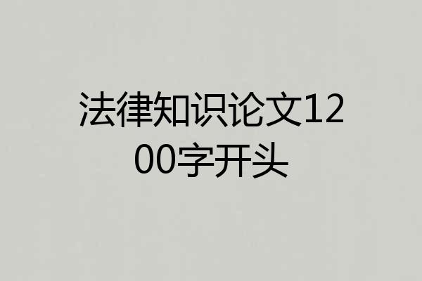 法律知识论文1200字开头