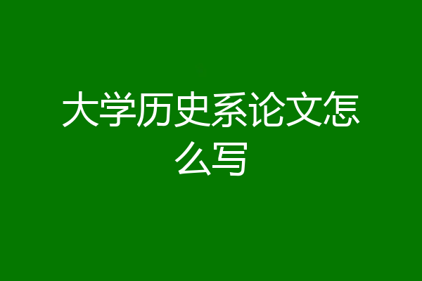 大学历史系论文怎么写