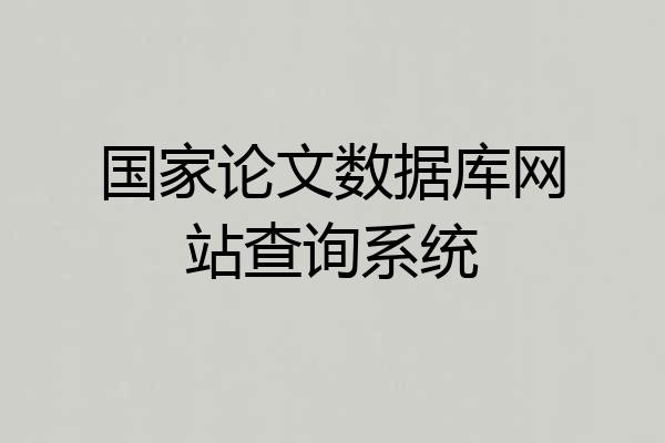 国家论文数据库网站查询系统