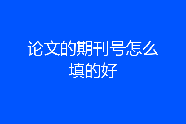 论文的期刊号怎么填的好