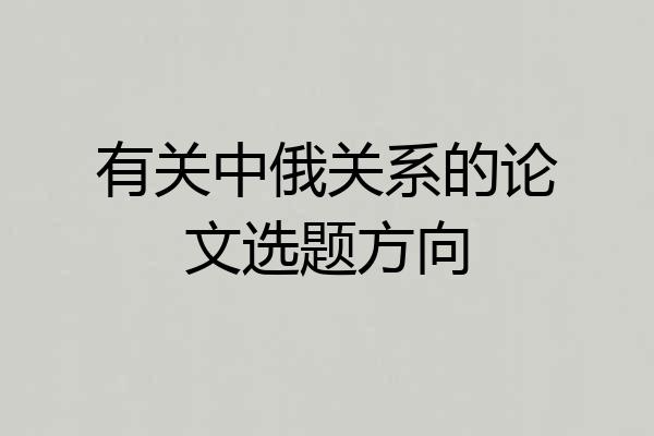 有关中俄关系的论文选题方向