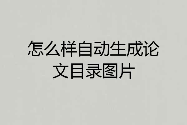 怎么样自动生成论文目录图片