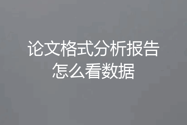 论文格式分析报告怎么看数据