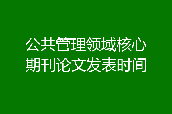 公共管理领域核心期刊论文发表时间