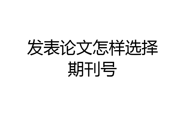 发表论文怎样选择期刊号