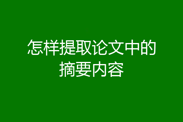 怎样提取论文中的摘要内容