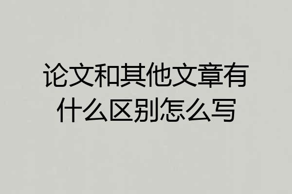 论文和其他文章有什么区别怎么写