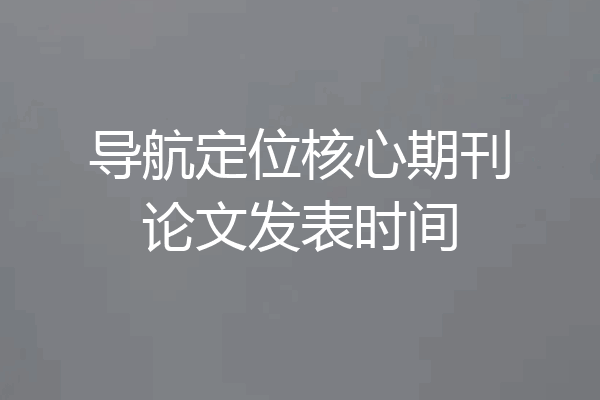 导航定位核心期刊论文发表时间