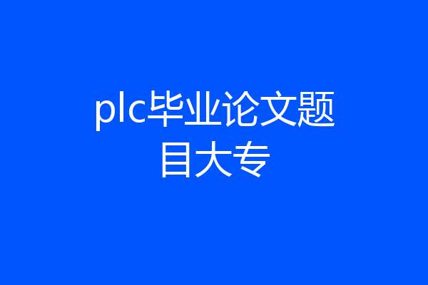 plc毕业论文题目大专