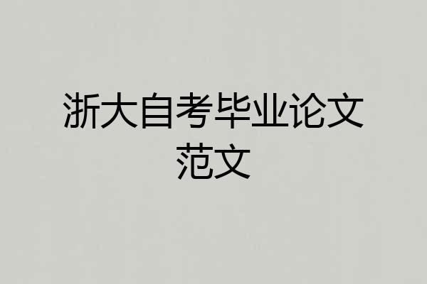 浙大自考毕业论文范文