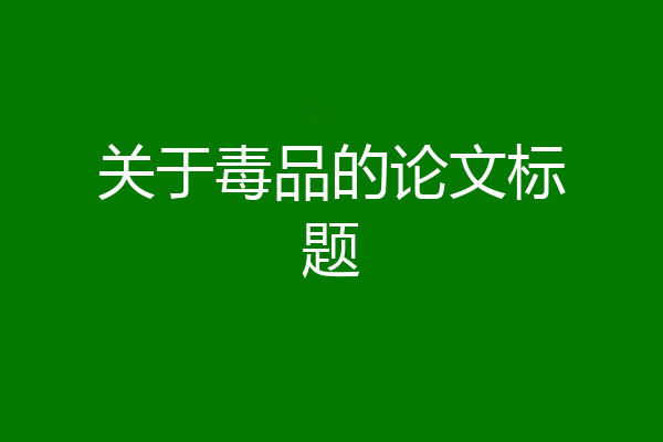 关于毒品的论文标题