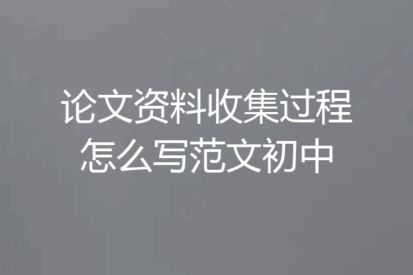 论文资料收集过程怎么写范文初中