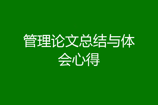 管理论文总结与体会心得
