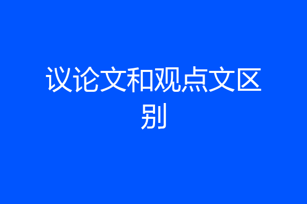 议论文和观点文区别