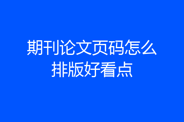 期刊论文页码怎么排版好看点