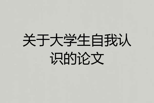 关于大学生自我认识的论文