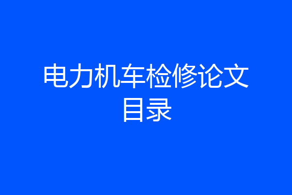 电力机车检修论文目录