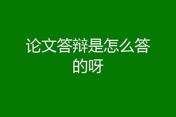 论文答辩是怎么答的呀
