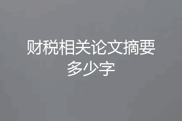 财税相关论文摘要多少字