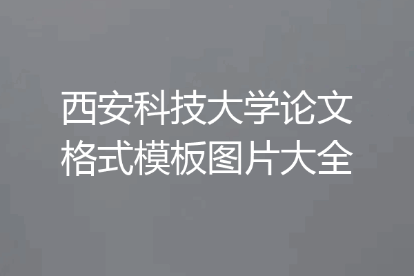 西安科技大学论文格式模板图片大全