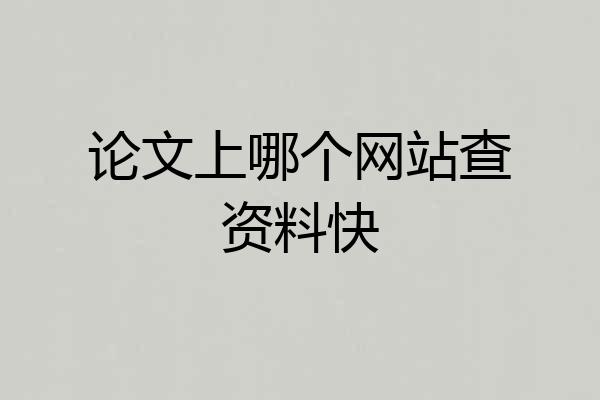 论文上哪个网站查资料快
