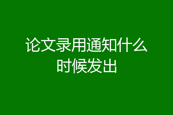 论文录用通知什么时候发出