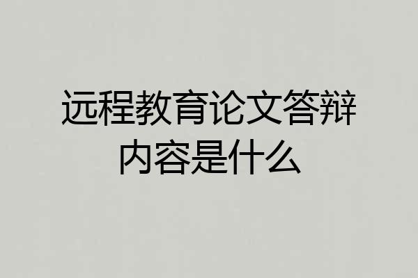 远程教育论文答辩内容是什么