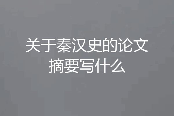 关于秦汉史的论文摘要写什么