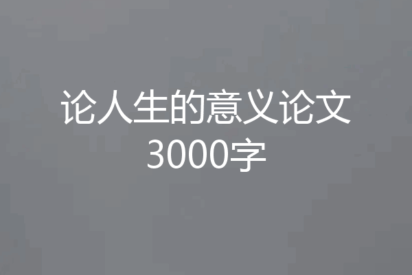 论人生的意义论文3000字
