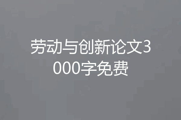 劳动与创新论文3000字免费