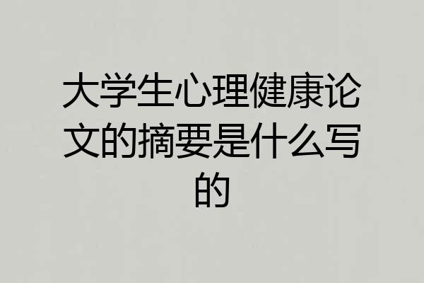大学生心理健康论文的摘要是什么写的