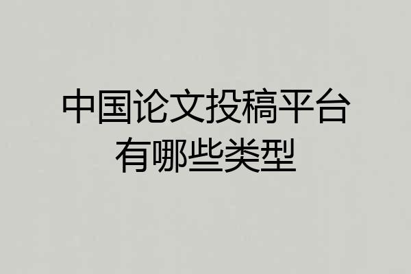 中国论文投稿平台有哪些类型