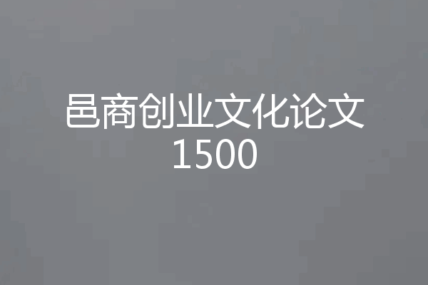 邑商创业文化论文1500