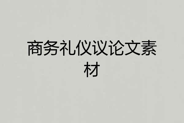 商务礼仪议论文素材
