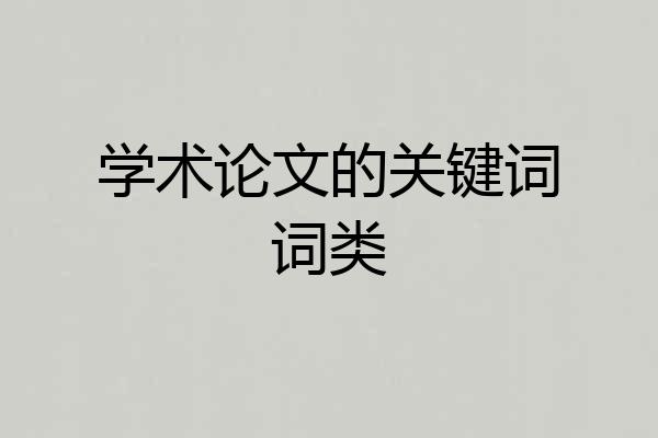 学术论文的关键词词类
