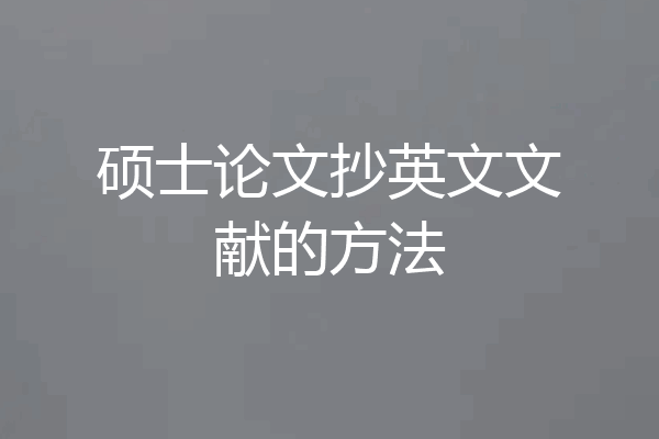 硕士论文抄英文文献的方法