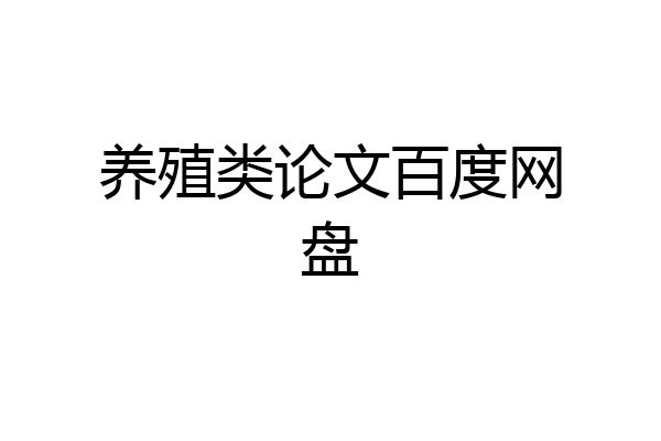 养殖类论文百度网盘