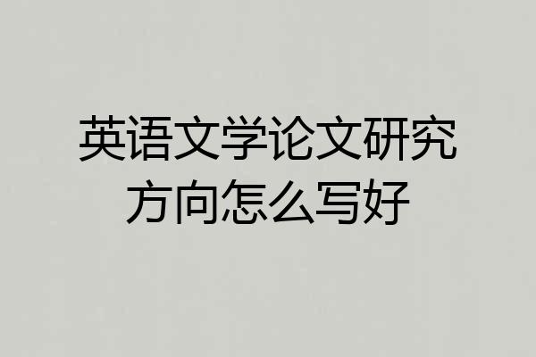 英语文学论文研究方向怎么写好