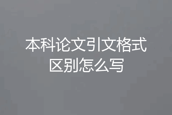 本科论文引文格式区别怎么写