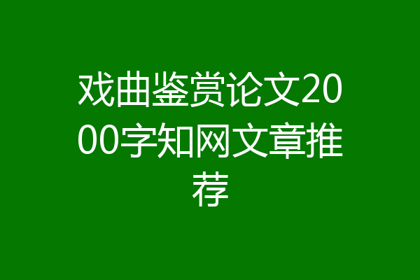 戏曲鉴赏论文2000字知网文章推荐