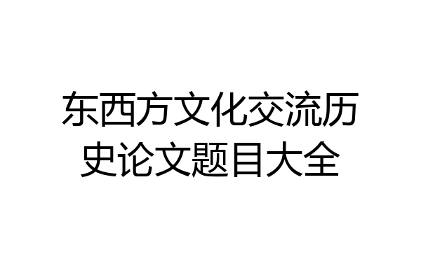 东西方文化交流历史论文题目大全