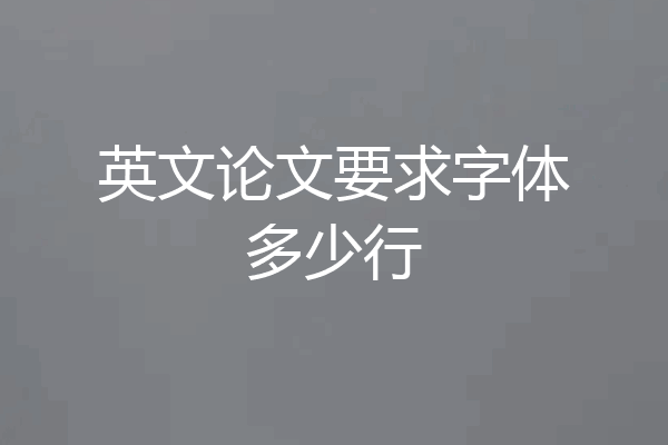 英文论文要求字体多少行