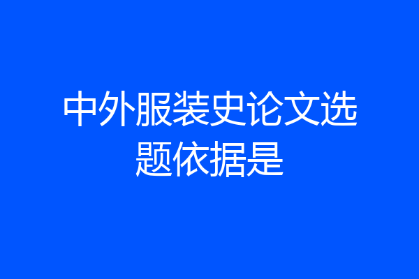 中外服装史论文选题依据是