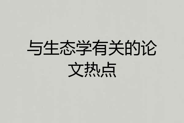 与生态学有关的论文热点